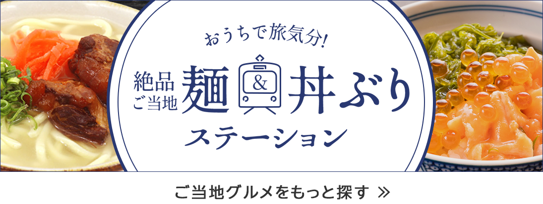 産直カテゴリ_麺どんぶり