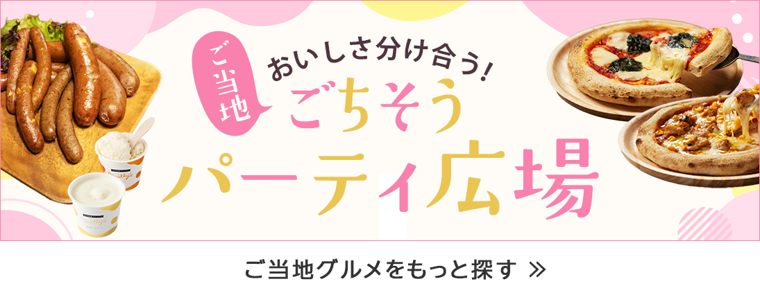 産直カテゴリ_パーティ会場