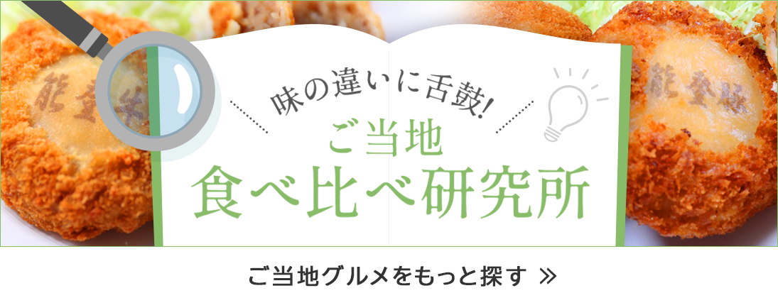産直カテゴリ_食べ比べ研究所