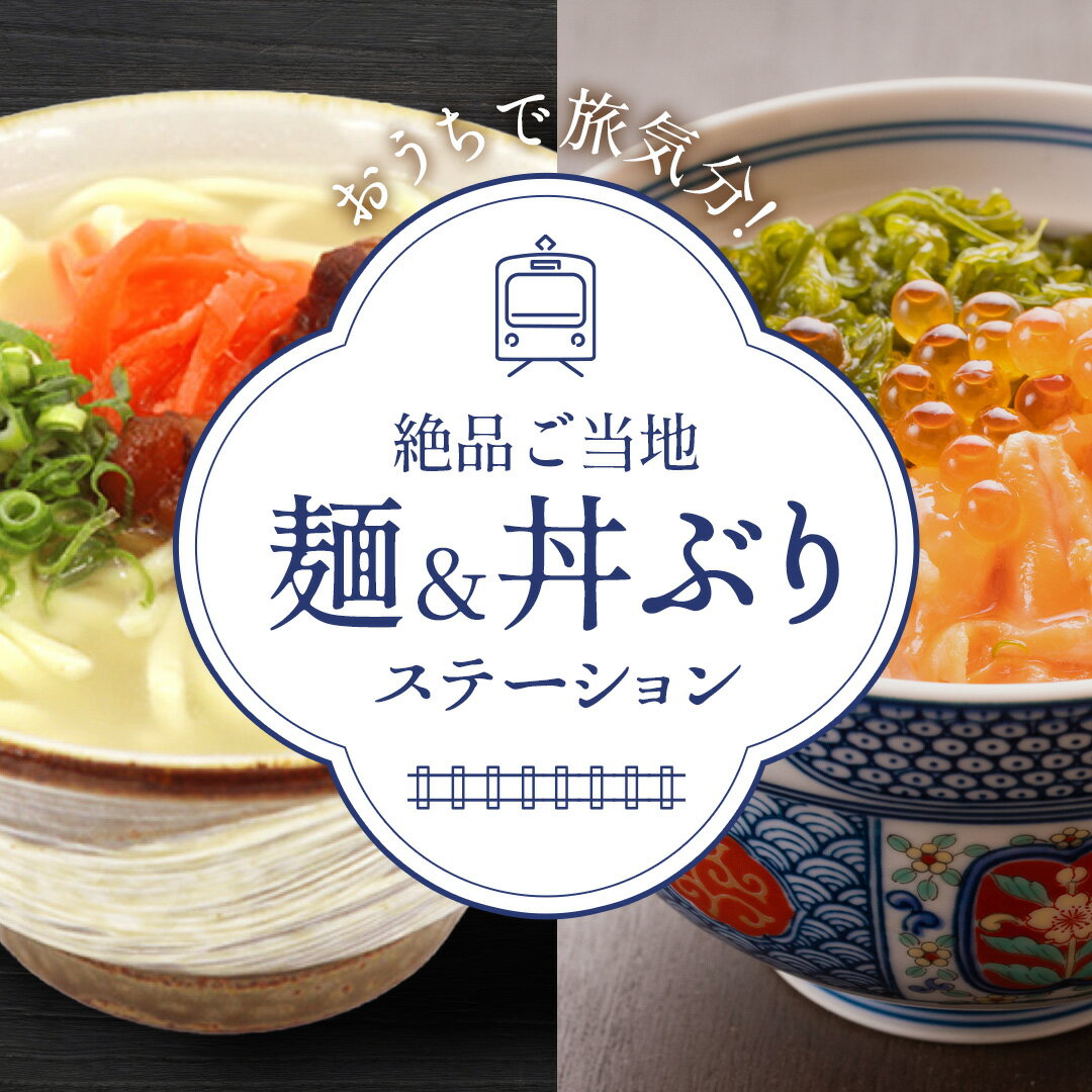 おうちで旅気分！絶品ご当地麺&丼ぶりステーション