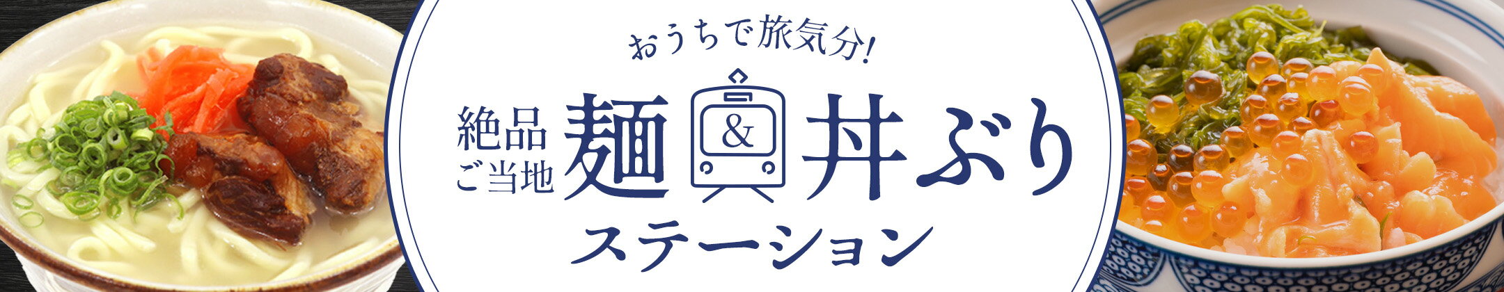 おうちで旅気分！絶品ご当地麺&丼ぶりステーション