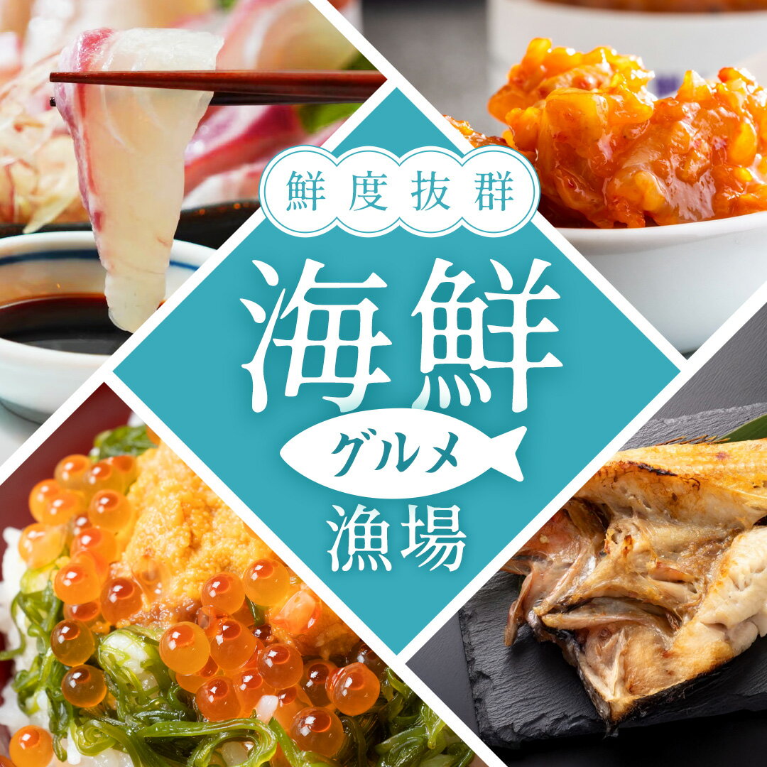 鮮度抜群！海鮮グルメ漁場