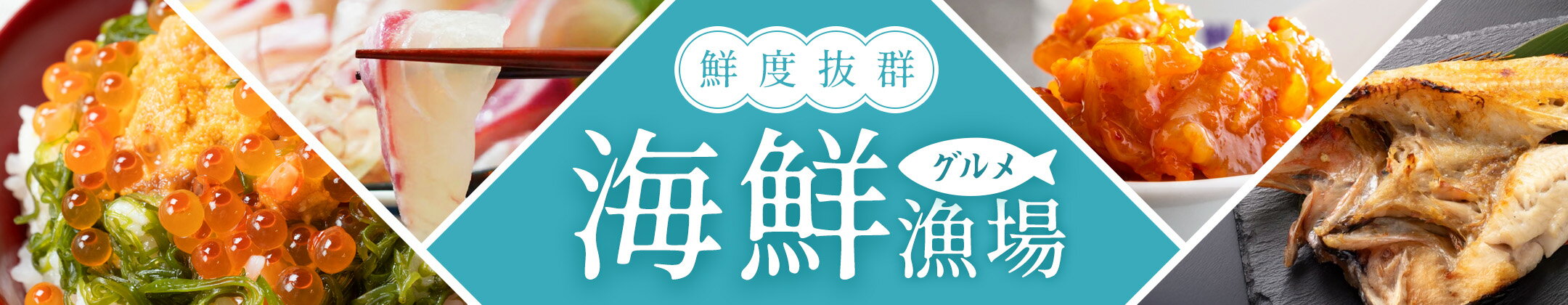 鮮度抜群！海鮮グルメ漁場