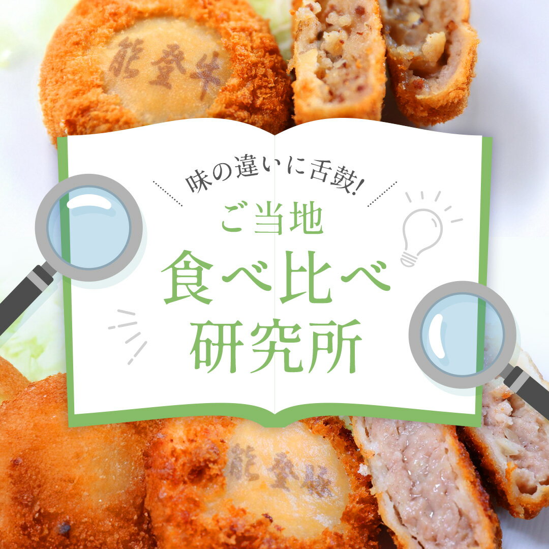 味の違いに舌鼓！ご当地食べ比べ研究所