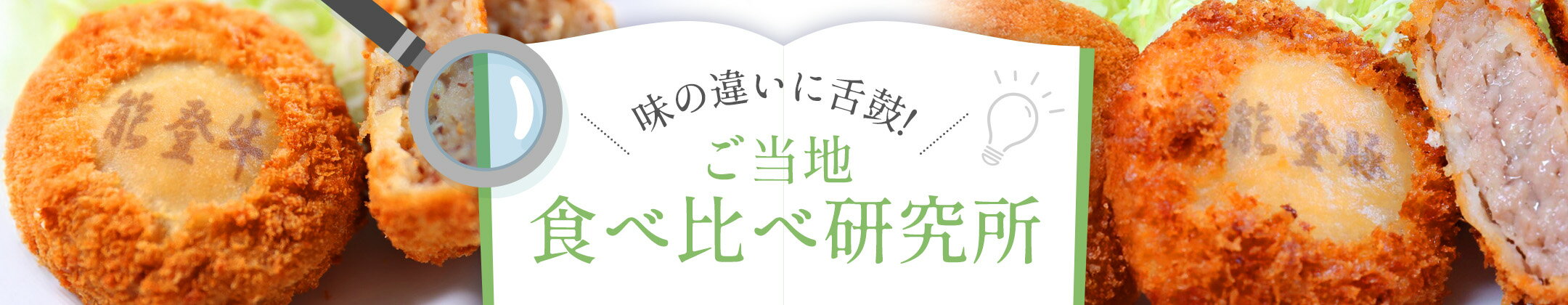 味の違いに舌鼓！ご当地食べ比べ研究所