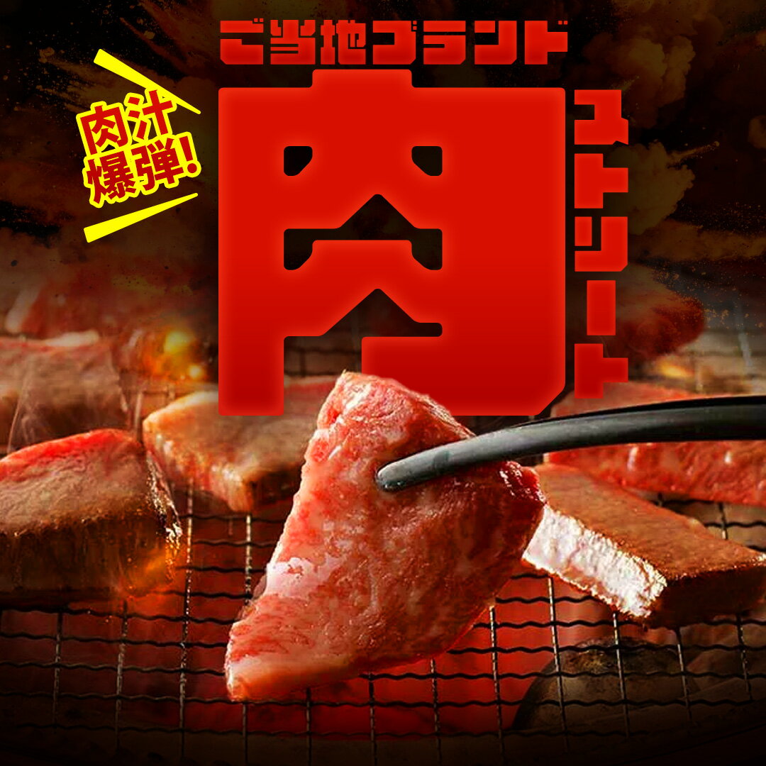 肉汁爆弾！ご当地ブランド肉ストリート