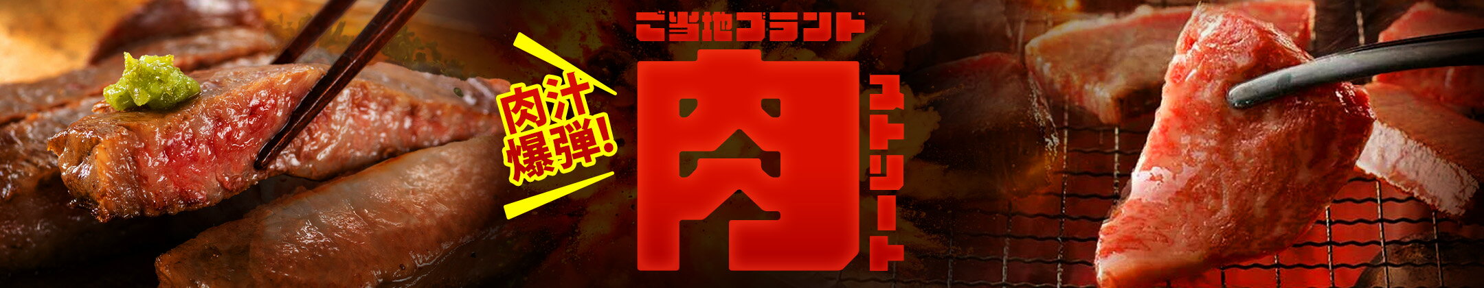 肉汁爆弾！ご当地ブランド肉ストリート