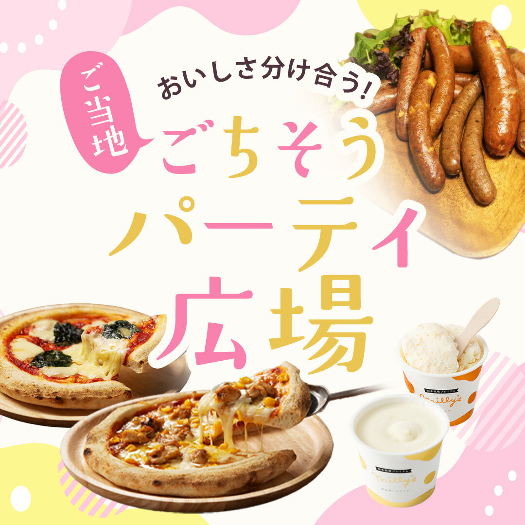 おいしさ分け合う！ご当地ごちそうパーティ広場