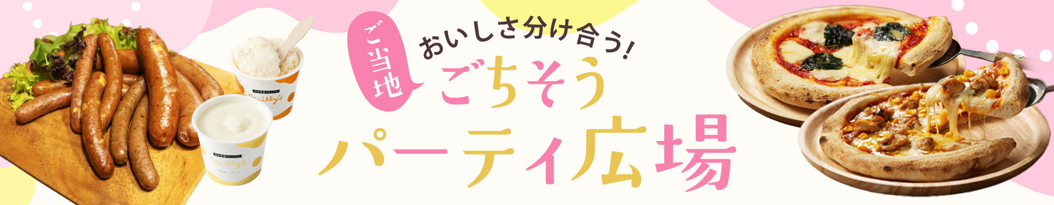 おいしさ分け合う！ご当地ごちそうパーティ広場
