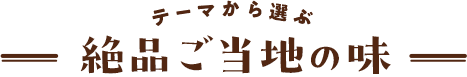 テーマから選ぶ絶品ご当地の味