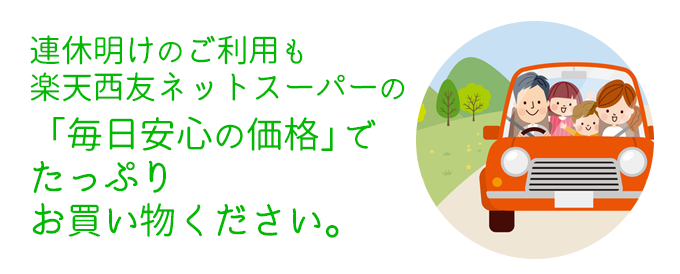 楽天西友ネットスーパー連休明けの冷蔵庫補充に