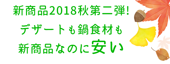 秋の新商品