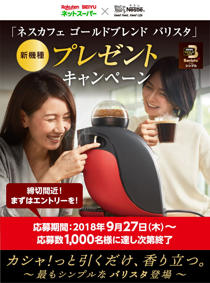 ネスカフェゴールドブレンド バリスタ 新機種プレゼントキャンペーン