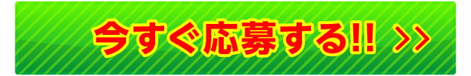 今すぐ応募する!!