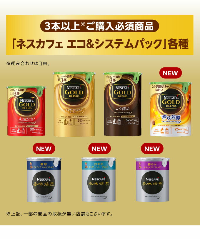 3本以上ご購入必須商品「ネスカフェエコ＆システムパック」各種
