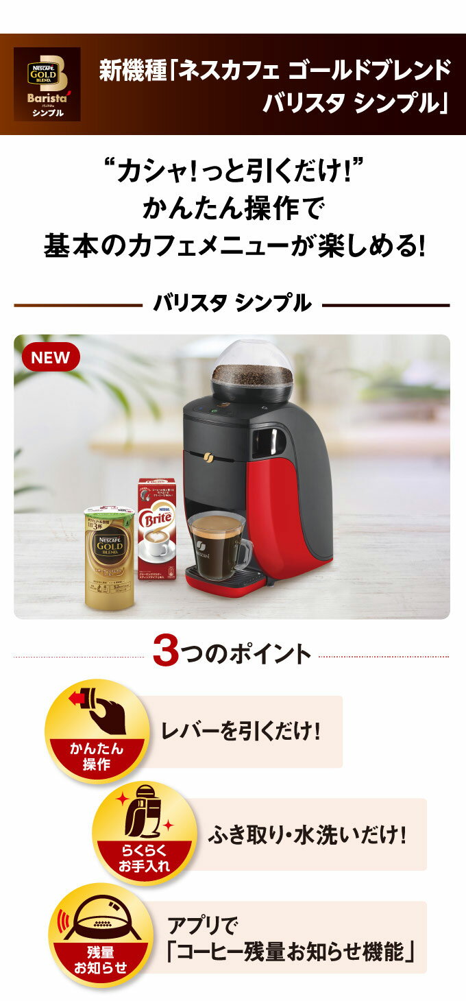 新機種ネスカフェ ゴールドブレンド バリスタ シンプル