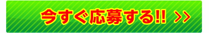今すぐ応募する!!