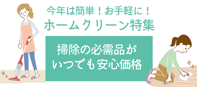 ホームクリーン特集