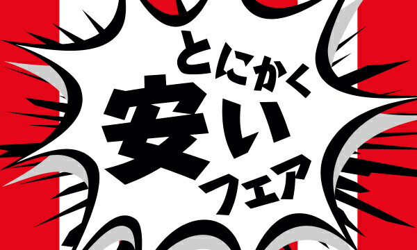 とにかく安い