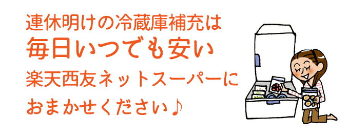 連休明けの冷蔵庫補充に