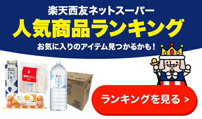 楽天西友ネットスーパーランキング