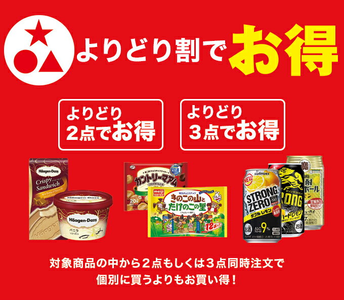 よりどり割