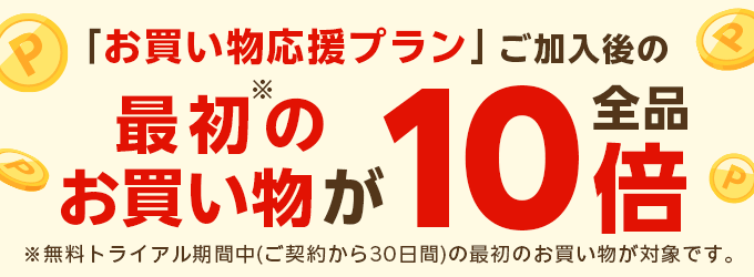最初のお買い物が全品10倍