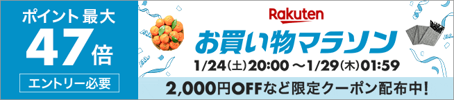 楽天お買い物マラソン