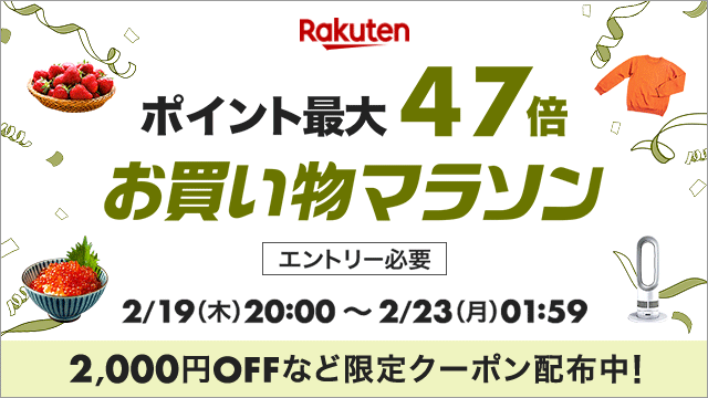 楽天お買い物マラソン