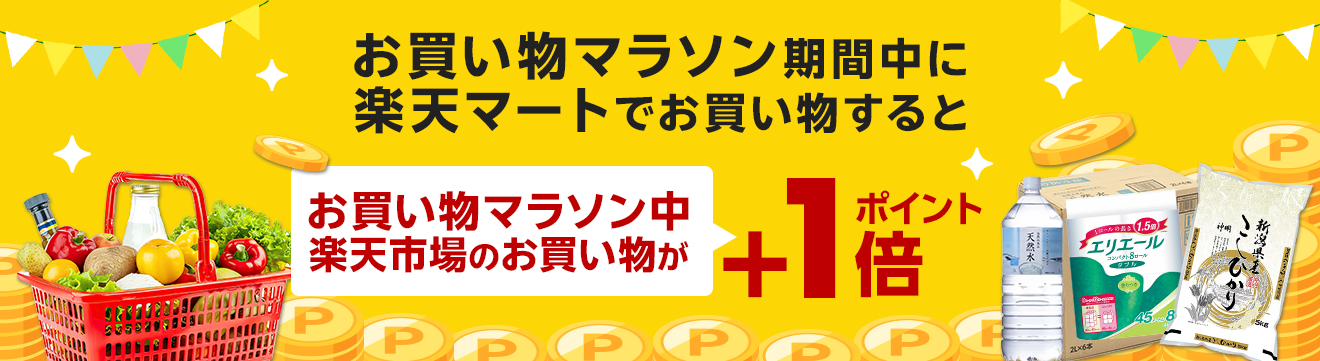 楽天マートご利用者さま限定！楽天市場と楽天マートをW利用で楽天市場のポイントが＋1倍