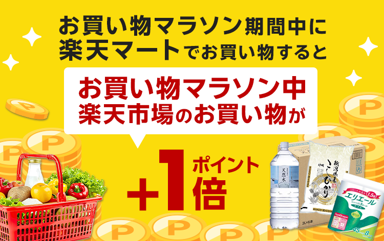 楽天マートご利用者さま限定！楽天市場と楽天マートをW利用で楽天市場のポイントが＋1倍