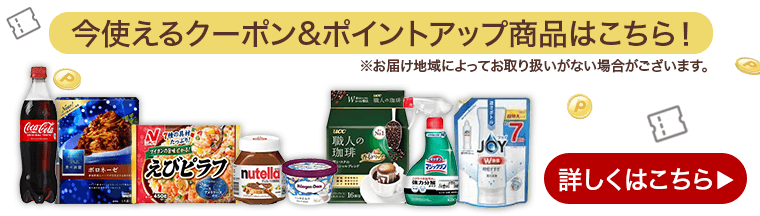 本日のお買い物に使えるクーポンはこちら