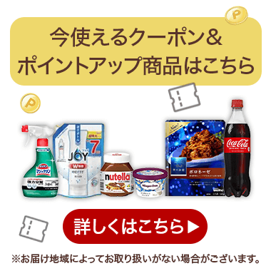 本日のお買い物に使えるクーポンはこちら