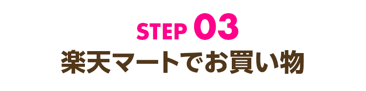 ステップ3