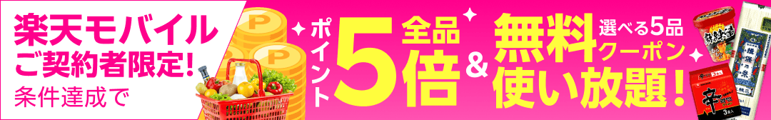 楽天モバイル最強感謝祭