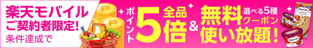 楽天モバイル最強感謝祭