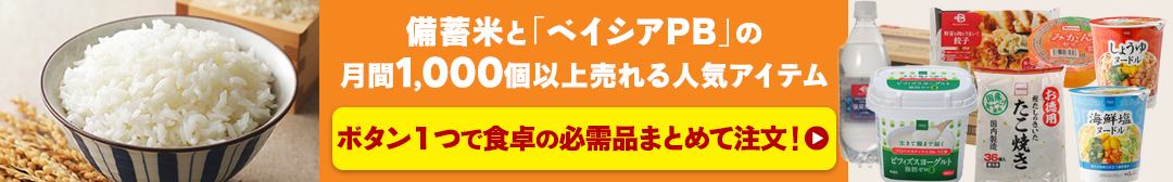 ベイシアまとめて購入