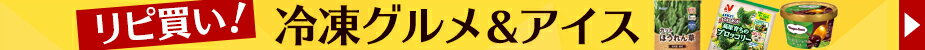 冷凍グルメ＆アイス