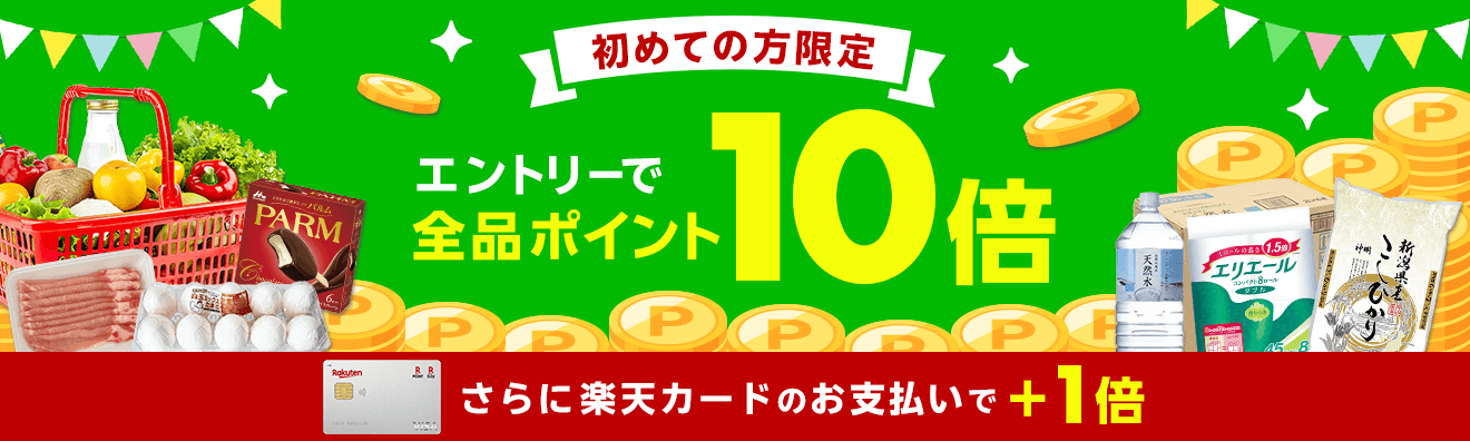 はじめての方限定！エントリーで全品ポイント10倍
