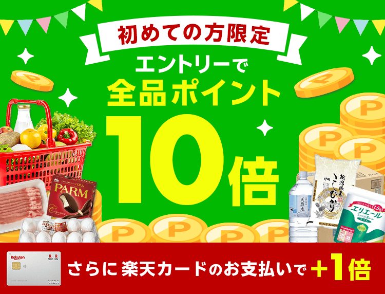 はじめての方限定！エントリーで全品ポイント10倍
