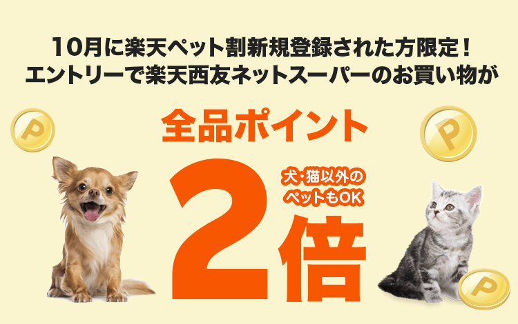 10月にペット割新規メンバー登録された方限定限定 10月31日までのお買い物が全品2倍 楽天西友ネットスーパー