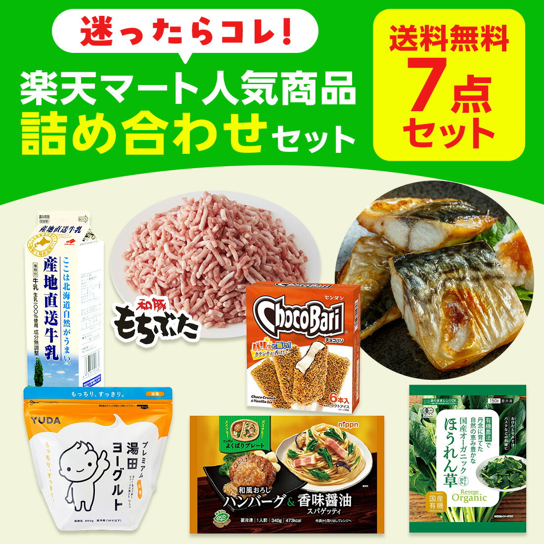 楽天マート人気商品詰め合わせセット【送料無料】