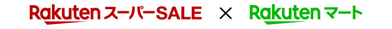楽天スーパーSALE 楽天マート