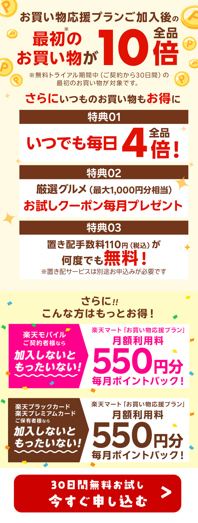 さらに楽天マートお買い物応援プランにご加入いただくと