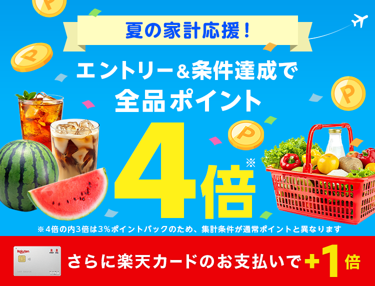エントリー＆条件達成で全商品ポイント4倍｜楽天マート
