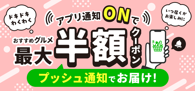 アプリ通知ONでおすすめグルメ最大半額クーポン