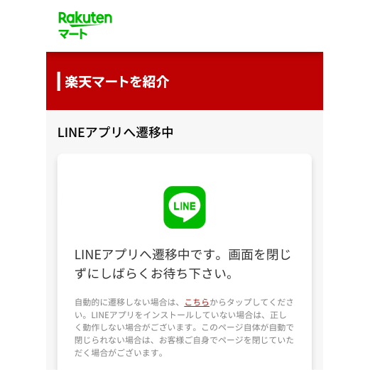 LINEアプリへ遷移中