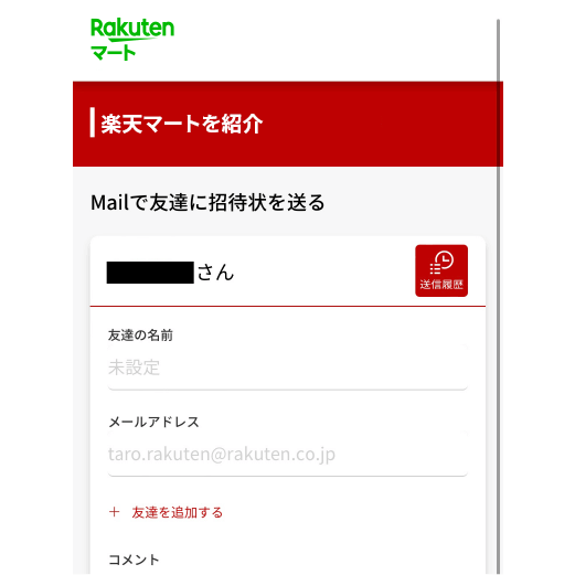 Mailで友達に招待状を送る
