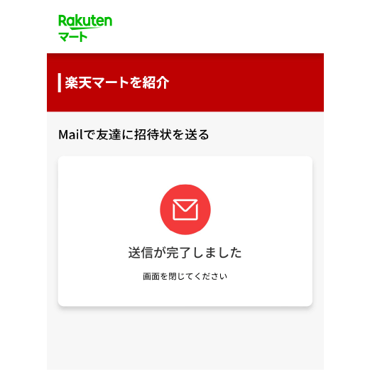 送信が完了しました