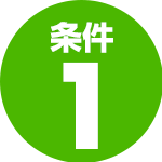 条件1